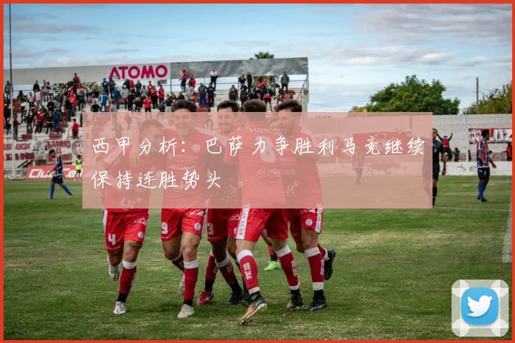 西甲分析：巴萨力争胜利马竞继续保持连胜势头
