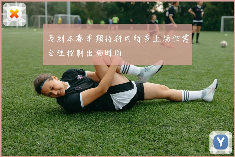 马刺本赛季期待科内特多上场但需合理控制出场时间