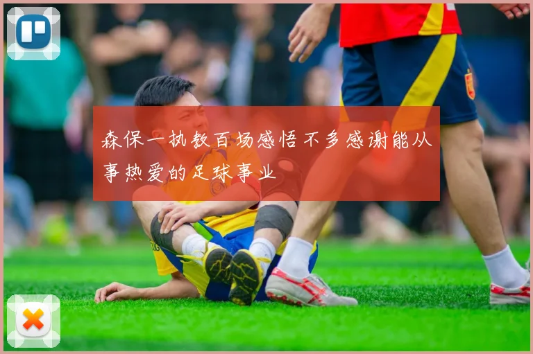 森保一执教百场感悟不多感谢能从事热爱的足球事业
