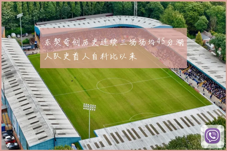 东契奇创历史连续三场场均45分湖人队史首人自科比以来