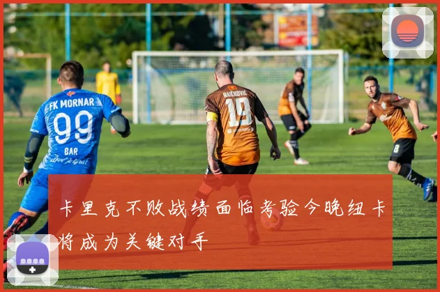 卡里克不败战绩面临考验今晚纽卡将成为关键对手
