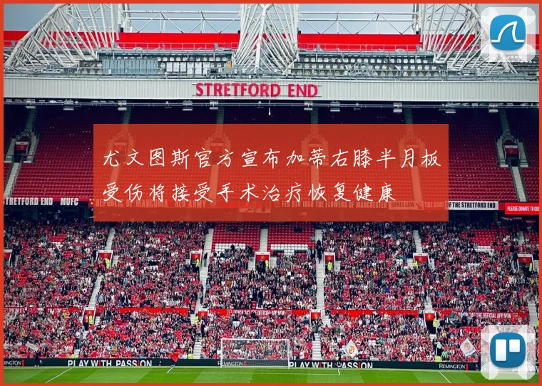 尤文图斯官方宣布加蒂右膝半月板受伤将接受手术治疗恢复健康