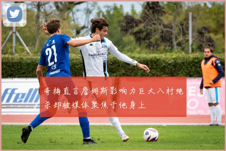 夸梅直言詹姆斯影响力巨大八村绝杀却被媒体聚焦于他身上