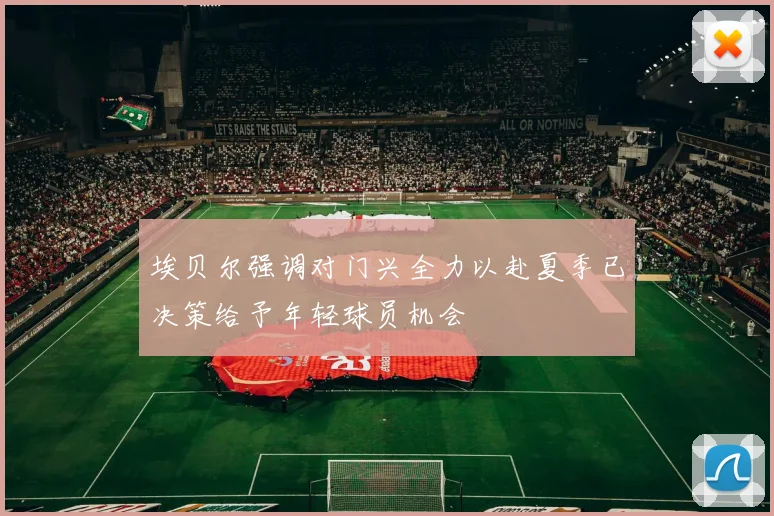 埃贝尔强调对门兴全力以赴夏季已决策给予年轻球员机会