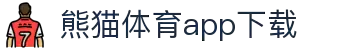 熊猫体育官方网站-熊猫体育APP下载-熊猫体育